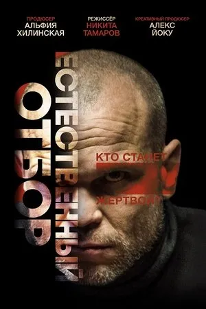 Постер к фильму Естественный отбор (2018)