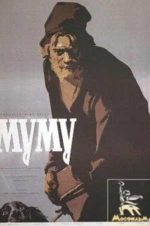 Постер к фильму Муму (1959)