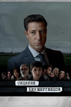 Постер к сериалу Сицилия без мертвецов (2022)
