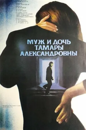 Постер к фильму Муж и дочь Тамары Александровны (1988)