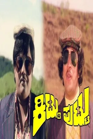 Постер к фильму Kittu Puttu (1977)