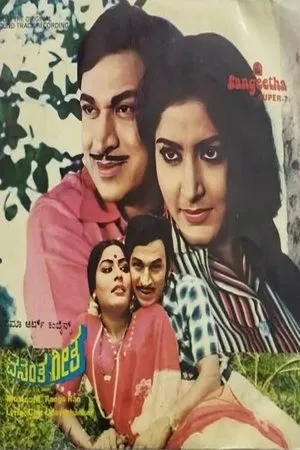 Постер к фильму Vasantha Geetha (1980)