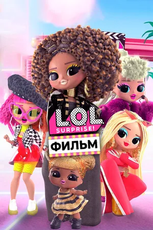 Постер к мультфильму LOL. Surprise! Фильм (2021)