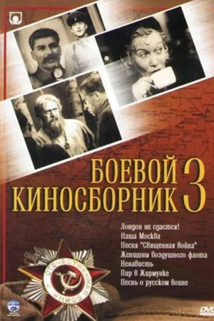 Постер к фильму Боевой киносборник №3 (1941)
