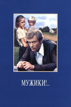 Постер к фильму Мужики!.. (1981)