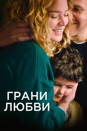 Постер к фильму Грани любви (2022)