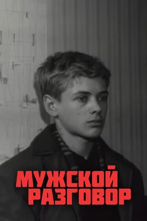 Постер к фильму Мужской разговор (1969)