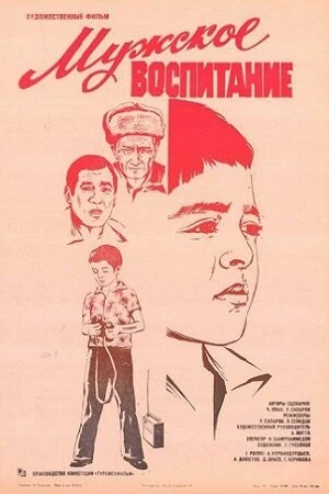 Постер к фильму Мужское воспитание (1982)