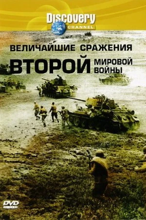 Постер к фильму Discovery: Величайшие сражения второй мировой войны (2003)