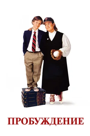 Постер к фильму Пробуждение (1998)