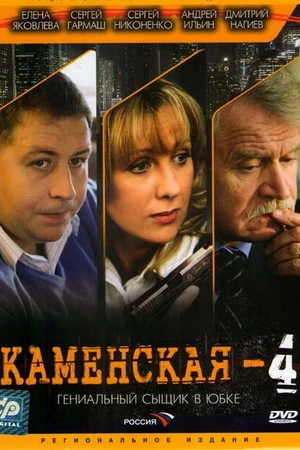 Постер к сериалу Каменская 4 (2005)
