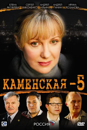 Постер к сериалу Каменская 5 (2008)