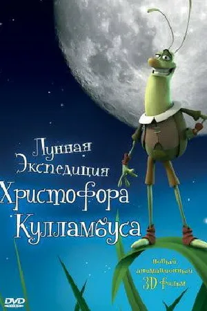 Постер к мультфильму Лунная экспедиция Христофора Кулламбуса (2006)