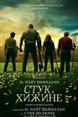 Постер к фильму Стук в хижине (2023)