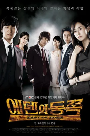 Постер к сериалу К востоку от рая (2008 - 2009)