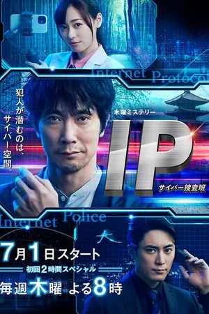 Постер к сериалу IP: Отдел по борьбе с киберпреступлениями (2021)