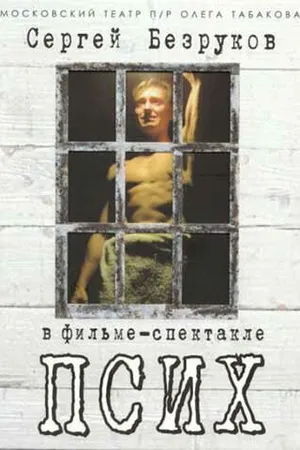 Постер к фильму Псих (2006)