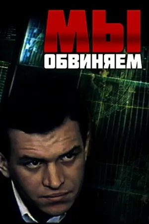 Постер к фильму Мы обвиняем (1985)