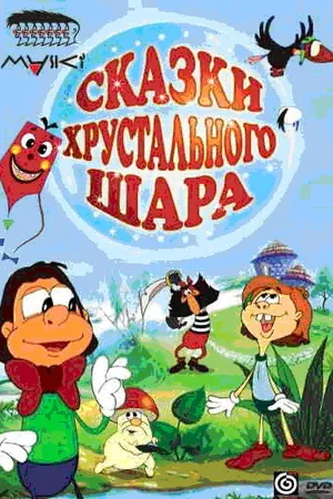 Постер к мультфильму Сказки хрустального шара (2002)