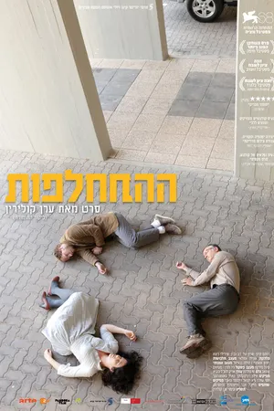 Постер к фильму Обмен (2011)