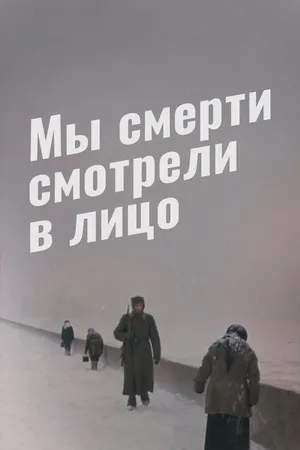 Постер к фильму Мы смерти смотрели в лицо (1980)