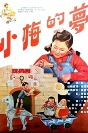 Постер к мультфильму Сон маленькой Мэй (1955)