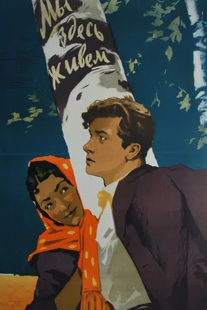 Постер к фильму Мы здесь живем (1956)