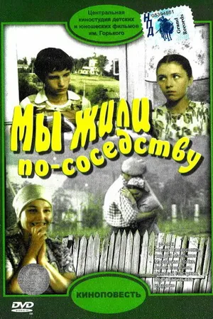Постер к фильму Мы жили по соседству (1981)