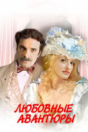 Постер к сериалу Любовные авантюры (2004)