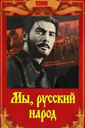 Постер к фильму Мы, русский народ (1966)