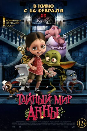 Постер к мультфильму Тайный мир Анны (2017)