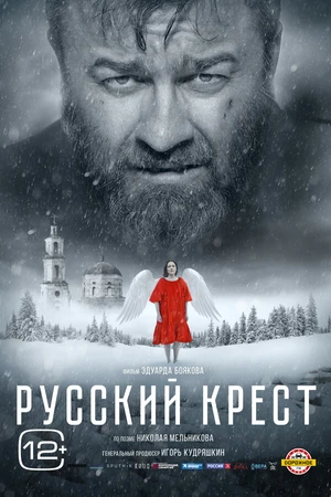 Постер к фильму Русский крест (2023)