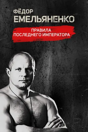 Постер к сериалу Фёдор Емельяненко. Правила Последнего Императора (2021)