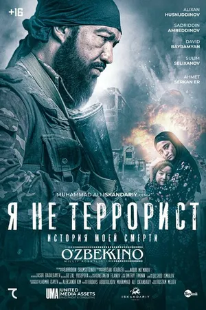 Постер к фильму Я не террорист (2021)
