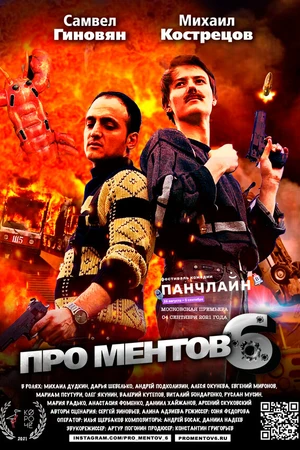 Постер к фильму Про ментов-6 (2021)