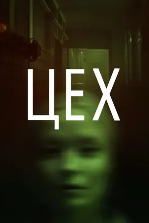 Постер к фильму Цех (2021)
