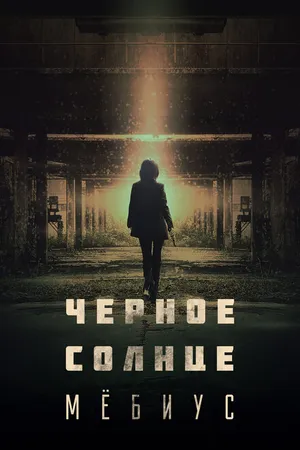 Постер к сериалу Чёрное солнце: Мёбиус (2021)