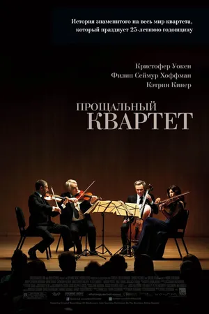 Постер к фильму Прощальный квартет (2012)