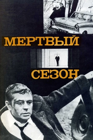 Постер к фильму Мертвый сезон (1968)