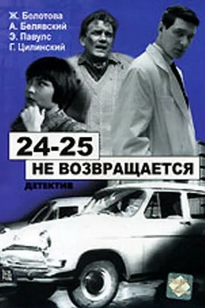 Постер к фильму 24-25 не возвращается (1968)