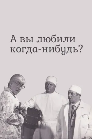 Постер к фильму А вы любили когда-нибудь? (1973)
