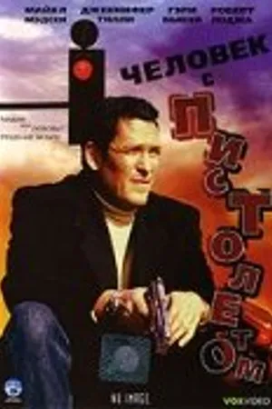 Постер к фильму Человек с пистолетом (1995)