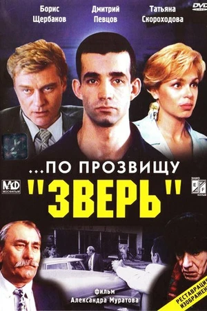 Постер к фильму ...По прозвищу «Зверь» (1990)