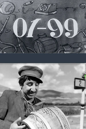 Постер к фильму 01-99 (1959)