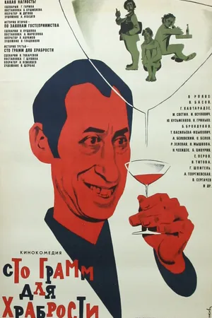 Постер к фильму «Сто грамм» для храбрости (1976)
