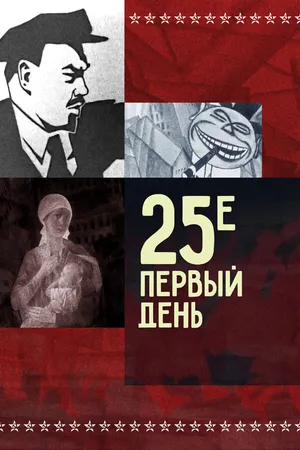 Постер к мультфильму 25-е — первый день (1968)