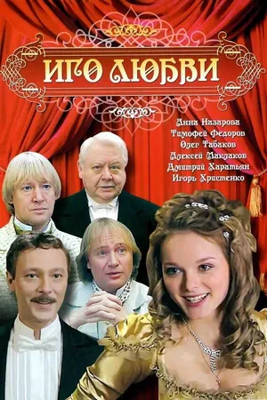Постер к сериалу Иго любви (2007)