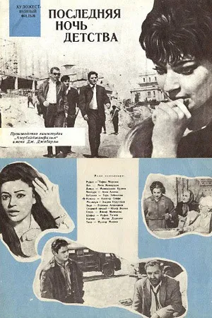 Постер к фильму Последняя ночь детства (1968)