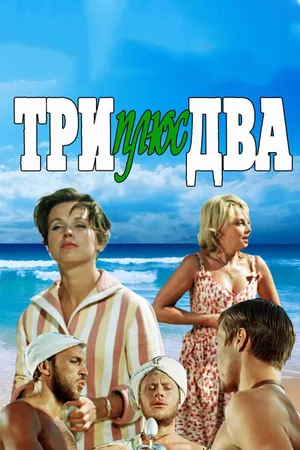 Постер к фильму Три плюс два (1963)