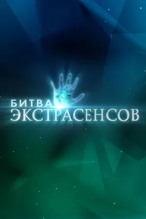 Постер к сериалу Битва экстрасенсов (2007)